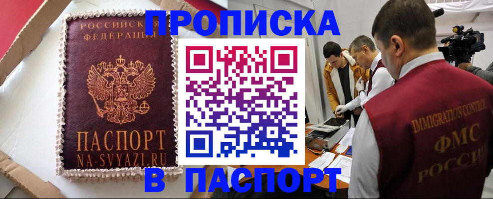 временная регистрация купить в Саках